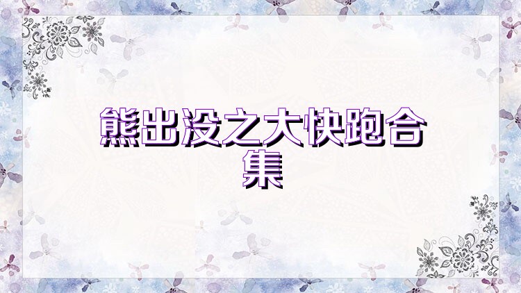 熊出沒之大快跑合集