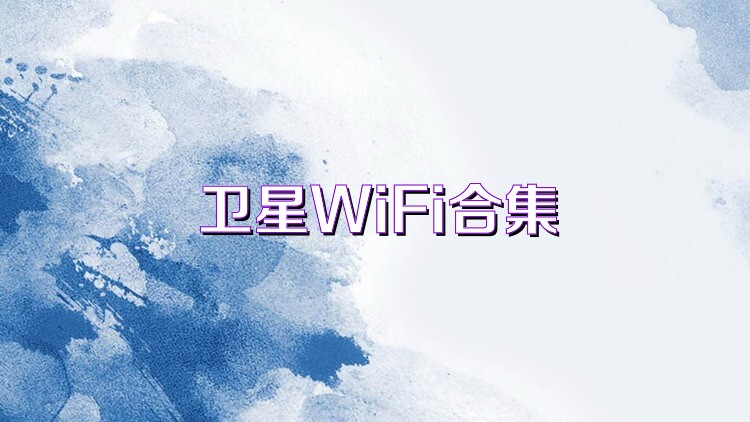 卫星WiFi合集