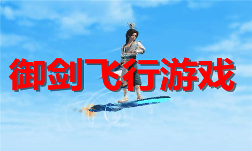 御劍飛行游戲大全