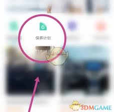 比亚迪app怎么看保养计划