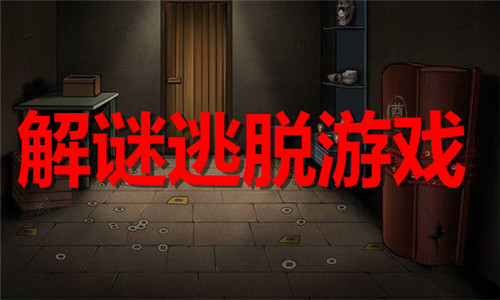 解謎逃脫游戲大全