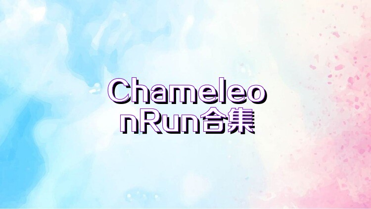 ChameleonRun合集