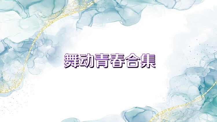 舞動(dòng)青春合集
