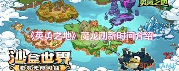 英勇之地魔龙多久刷新一次