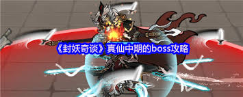 封妖奇谈真仙中期boss怎么打