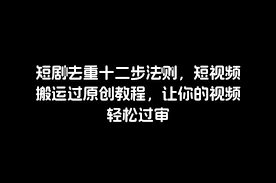 抖音短剧怎么通过原创审核