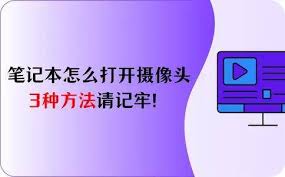 如何开启手提电脑摄像头功能