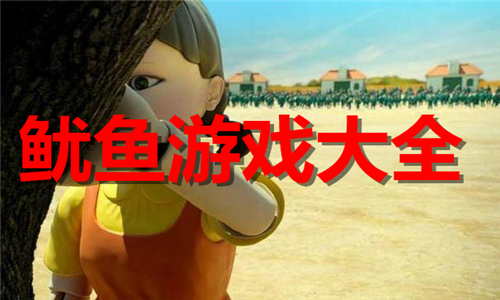 魷魚游戲大全