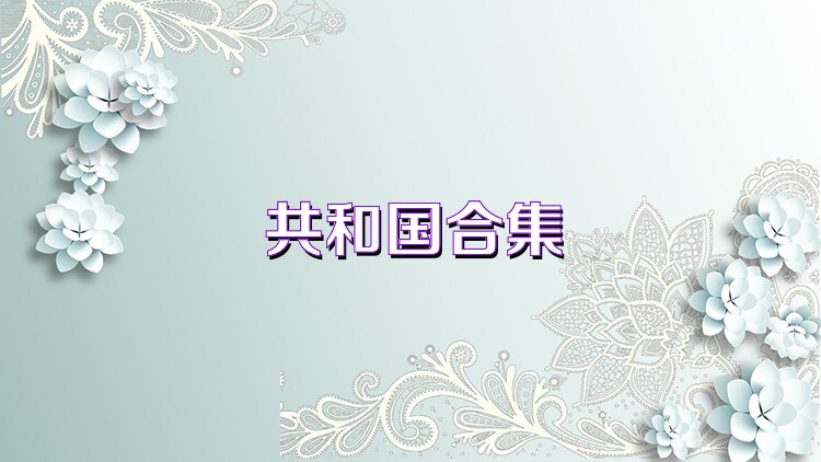 共和國合集