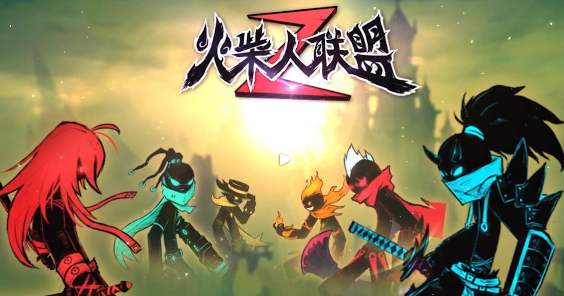 火柴人聯(lián)盟2