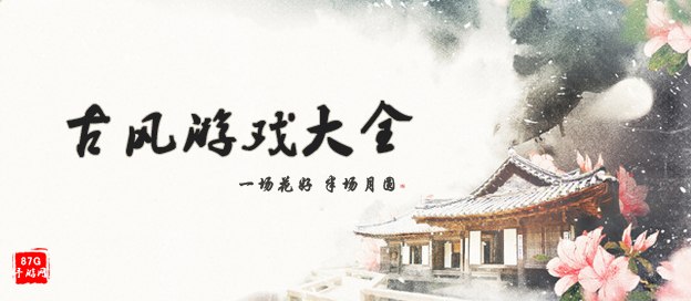 古風(fēng)游戲大全