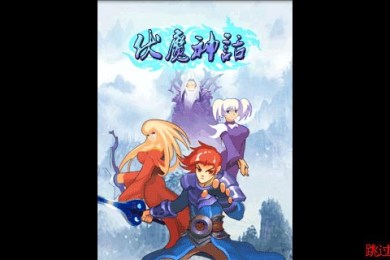 伏魔神話1