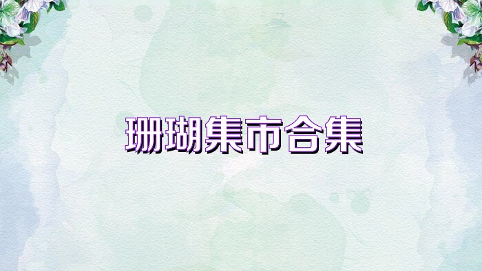 珊瑚集市合集