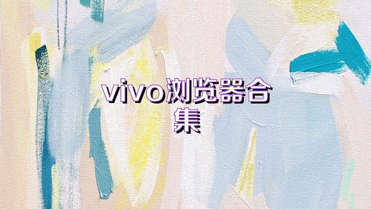 vivo浏览器合集