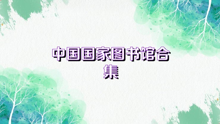 中国国家图书馆合集