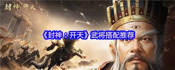 封神开天如何搭配武将