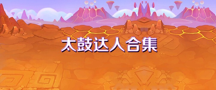 太鼓達(dá)人合集