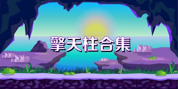 擎天柱合集