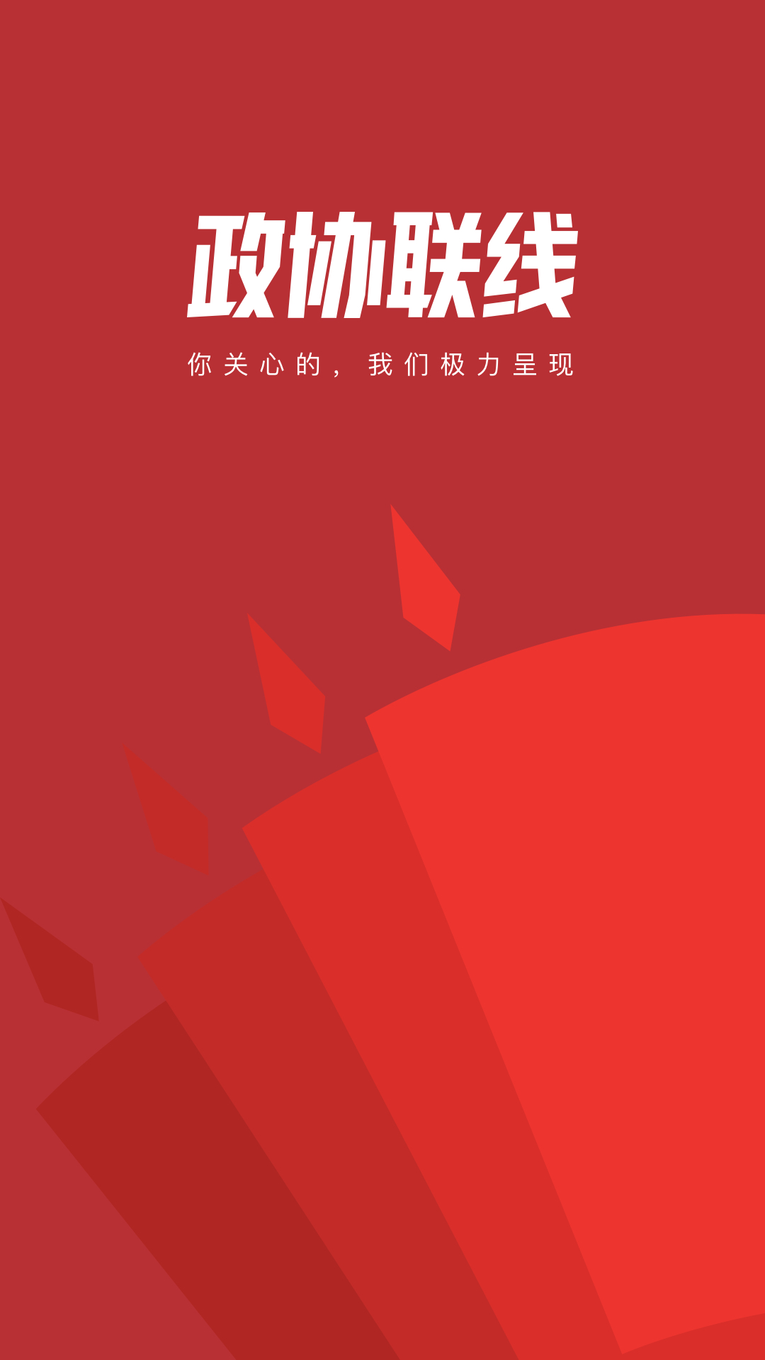 政協(xié)聯(lián)線1
