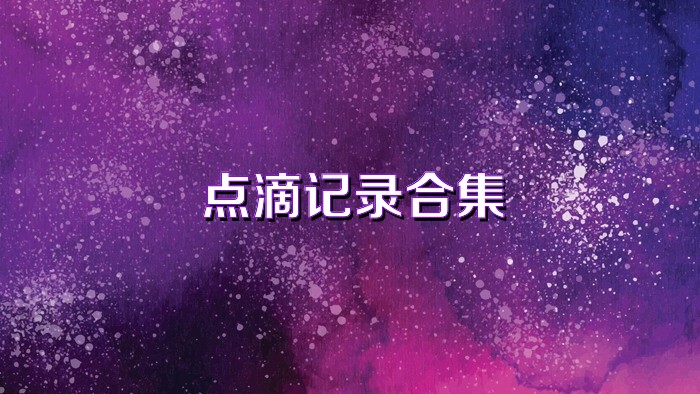 点滴记录合集