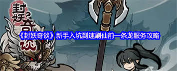 封妖奇谈新手如何快速入门