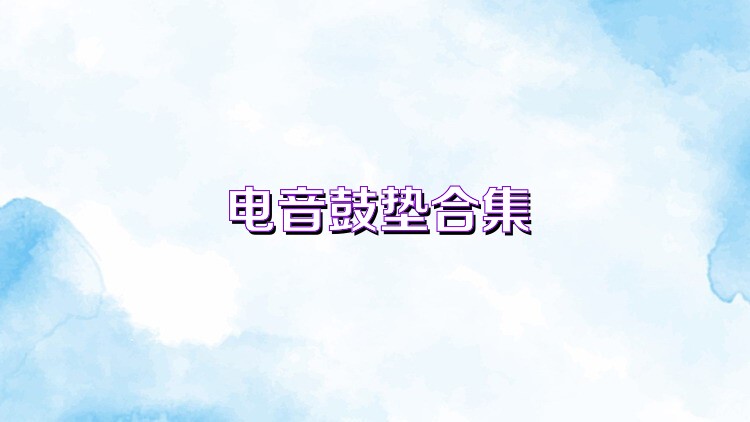 电音鼓垫合集