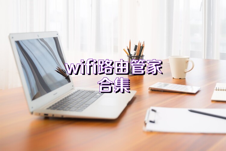 wifi路由管家合集