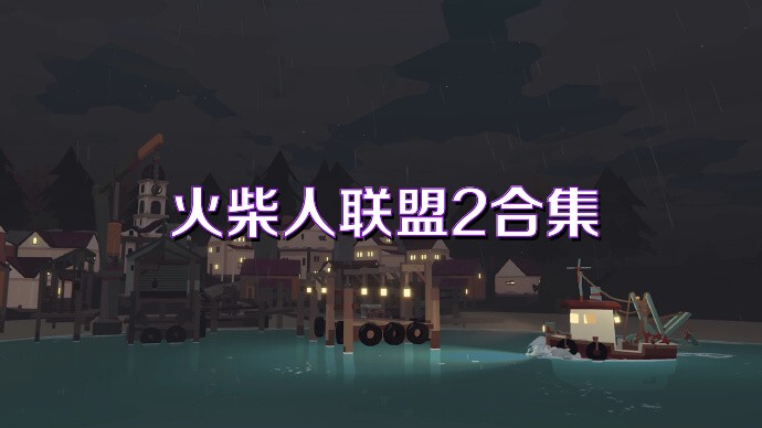 火柴人聯(lián)盟2合集