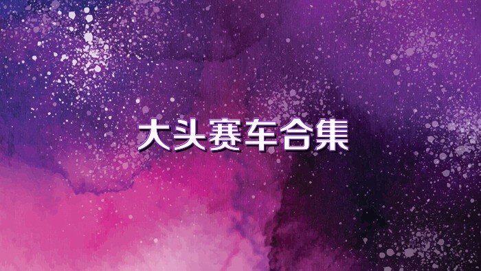 大頭賽車合集