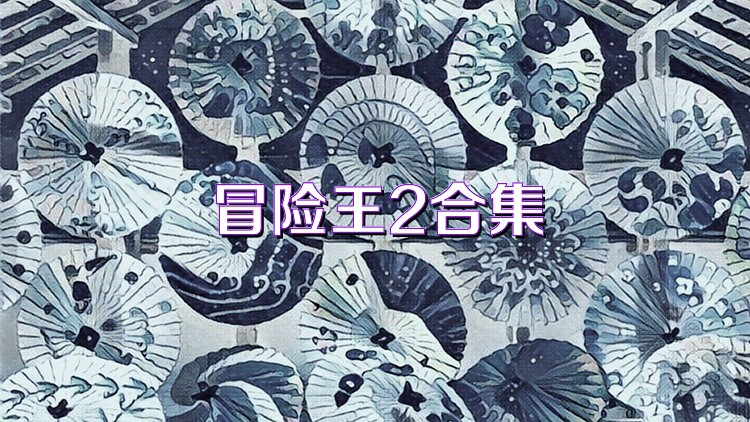 冒險(xiǎn)王2合集