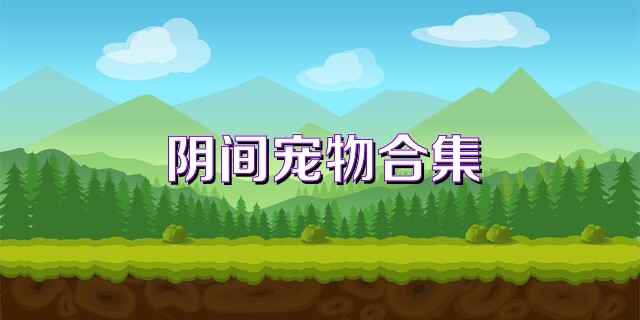 陰間寵物合集