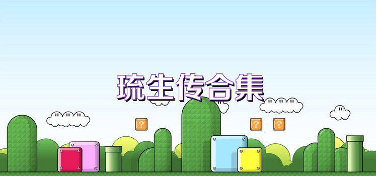 琉生傳合集