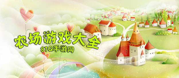 農(nóng)場(chǎng)游戲大全