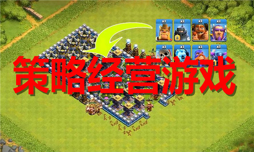 策略經(jīng)營(yíng)游戲大全
