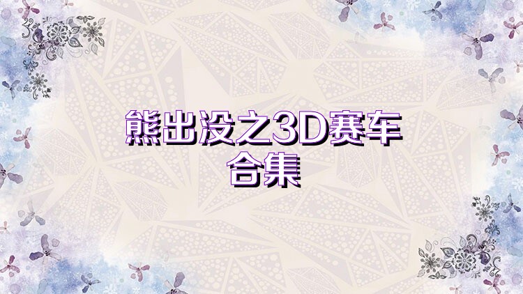 熊出没之3D赛车合集