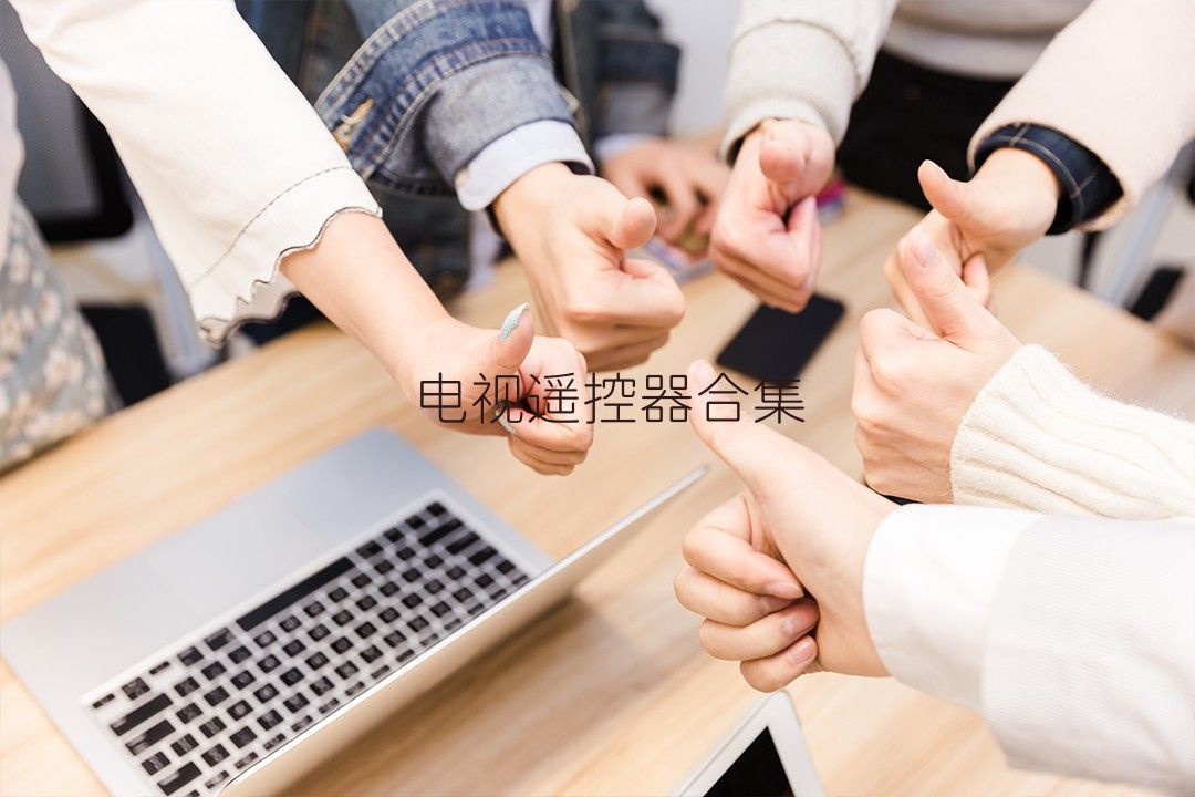 電視遙控器合集