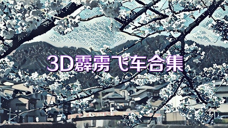 3D霹靂飛車合集