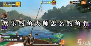 欢乐钓鱼大师如何钓到鱼骨