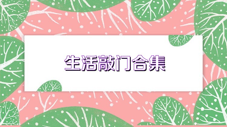生活敲門合集