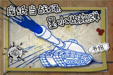 墨水坦克大戰(zhàn)5