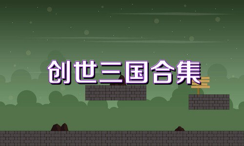 創(chuàng)世三國(guó)合集