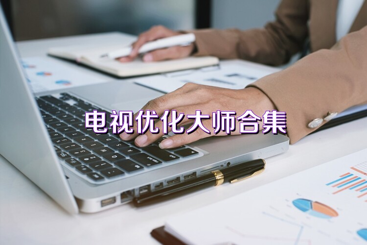 電視優(yōu)化大師合集
