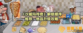 沙威玛传奇如何解锁顺序