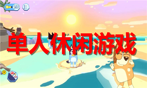 單人休閑游戲大全
