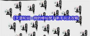 天道轮回我的修仙梦新手如何玩