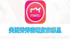 美图秀秀清晰度设置在哪