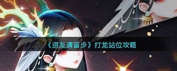 道友请留步如何调整站位