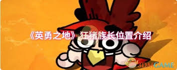英勇之地狂猪族长位置在哪