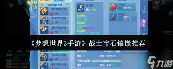 梦想世界3手游战士如何进行宝石镶嵌