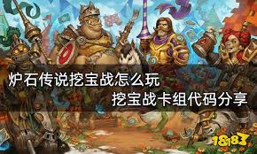 炉石传说挖宝术卡组如何构筑